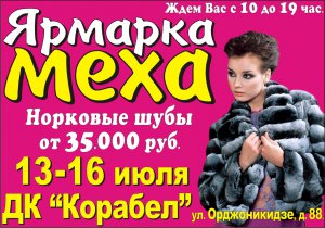 В Керчи выставка-продажа МЕХА!
