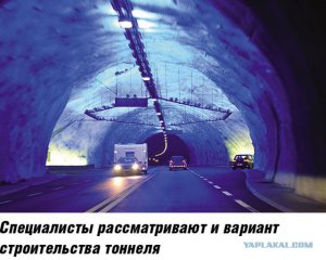 Новости » Общество: Тоннель через Керченский пролив оценили в 100 млрд рублей