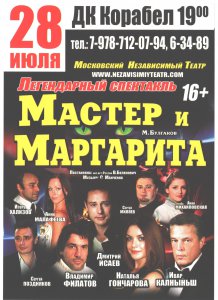 Не пропустите! Завтра, в 19.00  «Мастер и Маргарита» в Керчи!