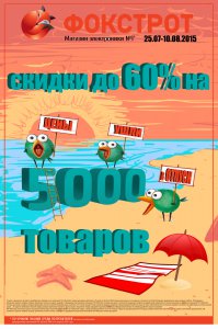 Поспешите! В магазине «Фокстрот» цены ушли в отпуск!