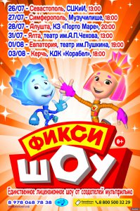 Уже очень скоро! 3 августа в 18:00 КДК "Корабел" - "Фикси-шоу" для детей!