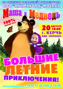 Впервые  в Керчи!  «Маша  И  Медведь» !