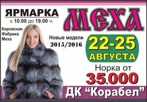 Ярмарка МЕХА с выставкой-продажей 22-25 августа в ДК «Корабел»