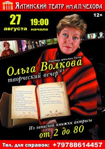 Творческий вечер народной артистки Российской Федерации - Ольги Волковой