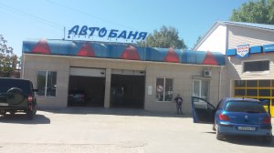 Бизнес новости: Автомойка «Автобаня» на Еременко,11 предлагает услуги