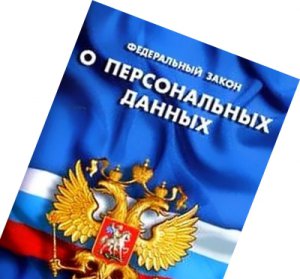 Новости » Общество: В России начал действовать закон о персональных данных граждан