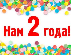 Бизнес новости: Нам 2 года! Дарим скидки и подарки!