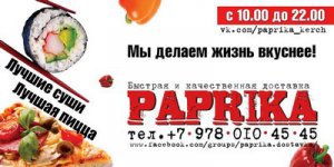 Бизнес новости: Служба доставки "ПАПРИКА" в городе Керчь