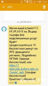 Новости » Общество: В Крыму МТС сократил количество бесплатных минут до 15