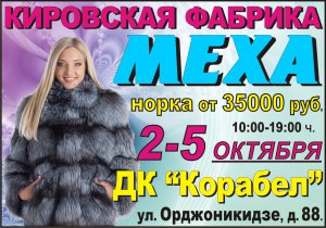 Ярмарка МЕХА с выставкой-продажей 2-5 октября в ДК «Корабел»