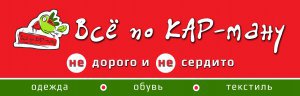 В Керчи работает новый магазин «Все по КАР-ману»