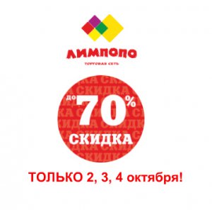 МЕГА распродажа в Лимпопо – скидки до 70%!