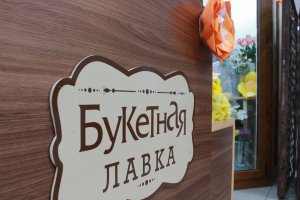 В Керчи открылась «Букетная Лавка»