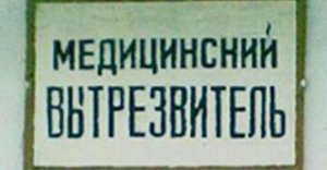 Новости » Общество: В Крыму планируют возобновить работу вытрезвителей