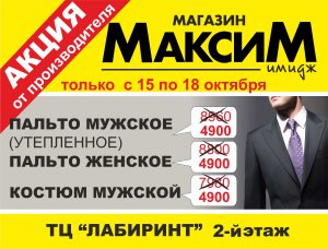 Магазин «Максим» объявляет акцию