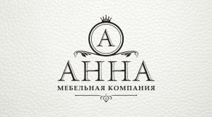 Корпусная мебель от фирмы «АннА»