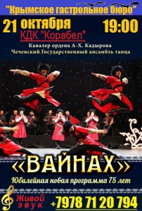 Бизнес новости: Концерт Государственного ансамбля танца «Вайнах» переносится на ноябрь