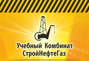 Учебный комбинат «СтройНефтеГаз»