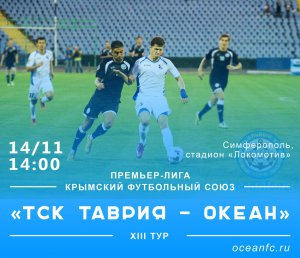 Футбольный чемпионат «Океана» и «ТСК-Таврии» пройдет в Симферополе, а не в Керчи