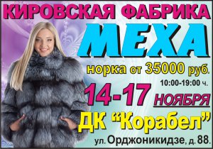 Ярмарка МЕХА с выставкой-продажей 14-17 ноября в ДК «Корабел»