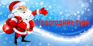 Поездка на Эльбрус + новогодние туры! Сейчас цена ниже!