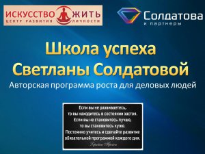 Презентация БИЗНЕС ШКОЛЫ УСПЕХА  со Светланой Солдатовой