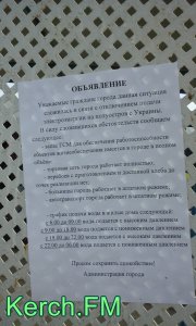 Керченские власти расклеили объявления с призывом сохранять спокойствие