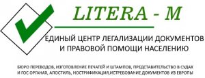 Бизнес новости: ЛИТЕРА-М  - единый центр легализации документов