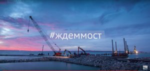 Новости » Общество: В интернете появился новый ролик про Керченский мост