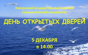 Новости » Общество: «КГМТУ» проведет день открытых дверей