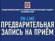 Новости » Общество: Предварительная электронная запись прошла со сбоями из-за интернета — председатель Госкомрегистра