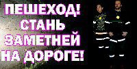 ГИБДД просит крымчан использовать световозращательные элементы в одежде