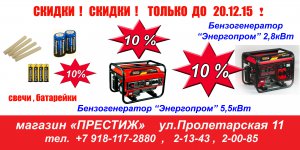 «ПРЕСТИЖ». Скидки 10% ! Только до 20.12.15 !