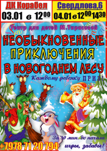 Бизнес новости: Керчан приглашают на «Необыкновенные приключения в новогоднем лесу»