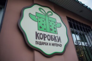 В Керчи открылся  магазин подарков и интерьера «Коробки». Спешите за новогодними подарками!!!