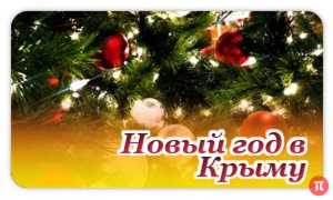 Крым вошел в пятерку лучших регионов для отдыха на Новый год