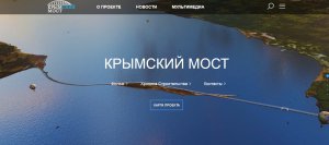 Новости » Общество: Появился официальный сайт Крымского моста