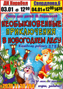 Бизнес новости: В Керчи театр для детей «Необыкновенные приключения в новогоднем лесу»