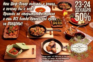 Бизнес новости: -50% на меню Кавказской кухни на Твоей Веранде