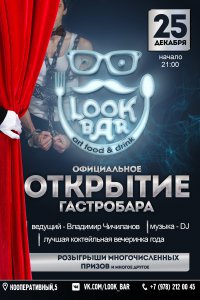 Открытие  гастробара  «LOOK BAR» / Розыгрыш сертификата на 3000 руб.