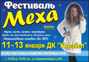 Бизнес новости: Ярмарка МЕХА с выставкой-продажей 11- 13 января в ДК «Корабел»