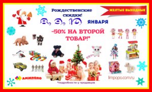 Рождественские скидки – 50% на каждый второй товар!