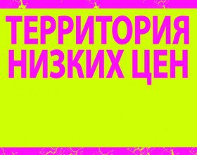 Бизнес новости: Сеть магазинов «Территория низких цен» предлагает подарки к 8 марта!