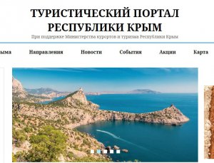 Минкурортов Крыма запустило туристический портал