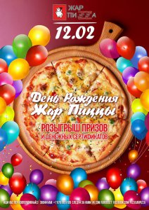 День Рождения «Жар-Пиццы»!