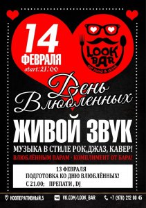 14 февраля  ДЕНЬ ВЛЮБЛЕННЫХ в гастробаре  «Lookbar»