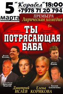 «КДК Корабел» 5 марта приглашает на комедию «Ты потрясающая баба»