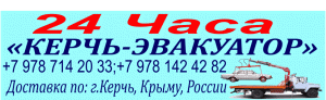 «Керчь-эвакуатор»