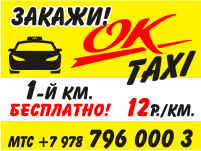 Супер тариф от  «ОК Такси»