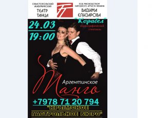 Гастроли Севастопольского театра танца в марте